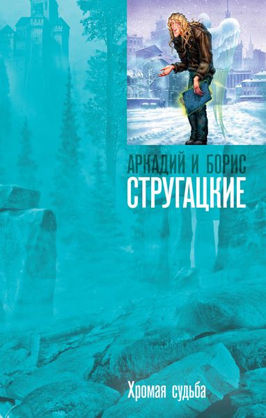 Обложка книги  «Хромая судьба»