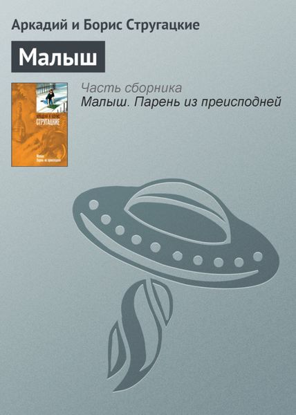 Обложка книги  «Малыш»