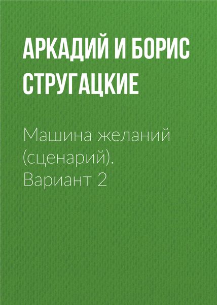 Обложка книги  «Машина желаний (сценарий). Вариант 2»
