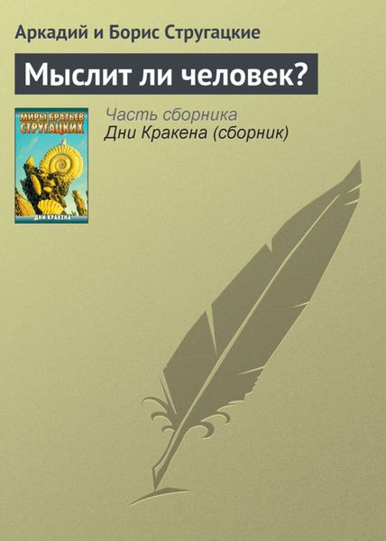 Обложка книги  «Мыслит ли человек?»