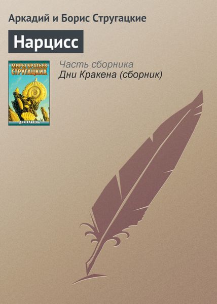 Обложка книги  «Нарцисс»