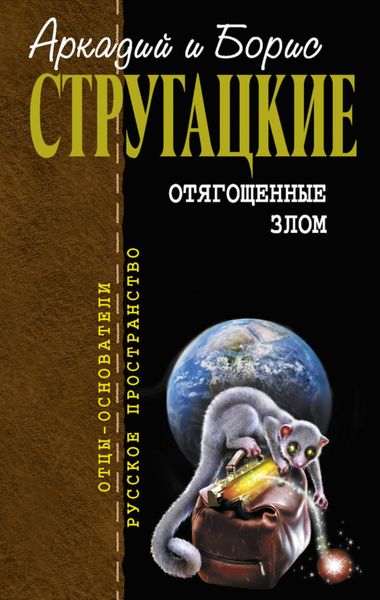Обложка книги  «Отягощенные злом»