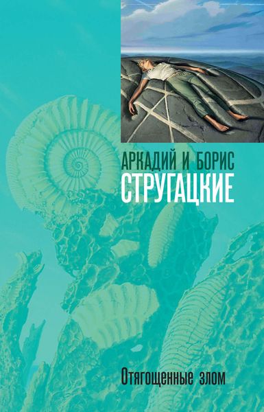 Обложка книги «Отягощенные злом, или Сорок лет спустя»