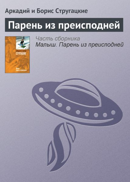 Обложка книги  «Парень из преисподней»