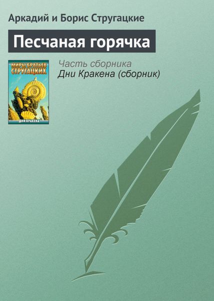 Обложка книги  «Песчаная горячка»