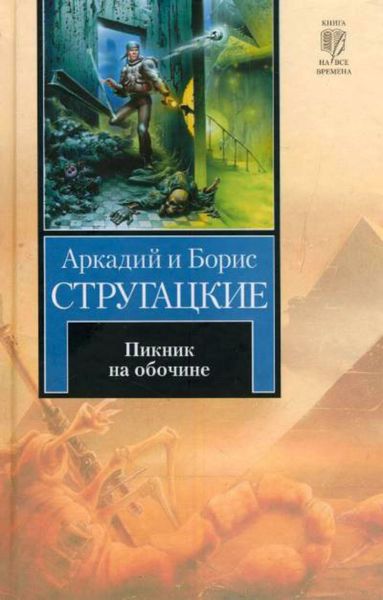 Обложка книги  «Пикник на обочине»