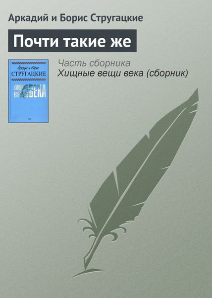 Обложка книги  «Почти такие же»