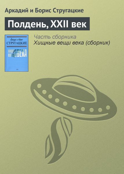 Обложка книги  «Полдень, XXII век»