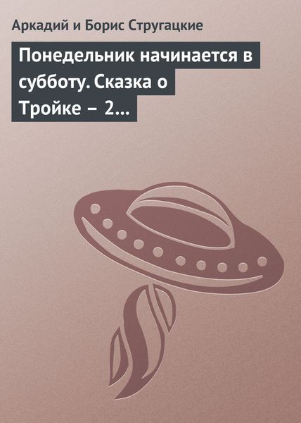 Обложка книги  «Понедельник начинается в субботу. Сказка о Тройке – 2»