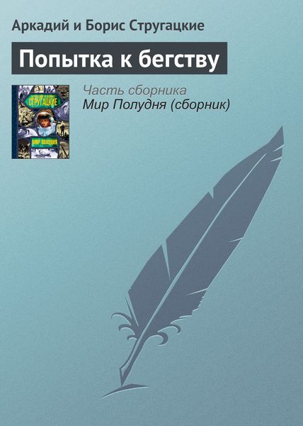 Обложка книги  «Попытка к бегству»