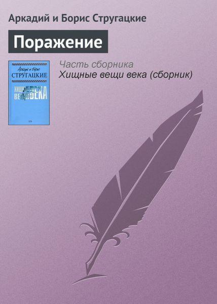 Обложка книги  «Поражение»