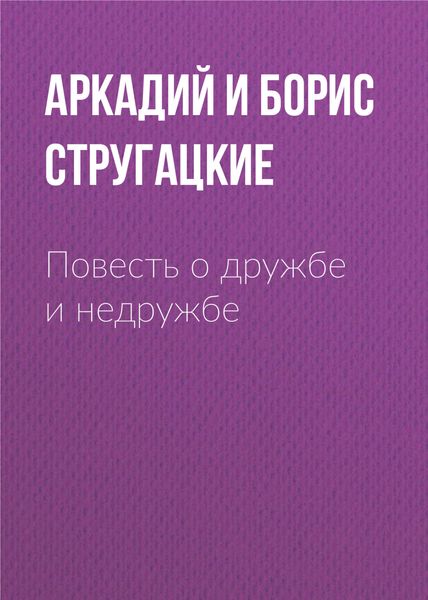 Обложка книги «Повесть о дружбе и недружбе»
