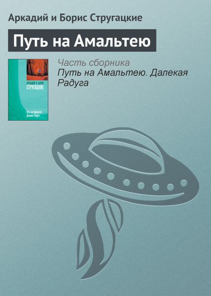 Обложка книги  «Путь на Амальтею»