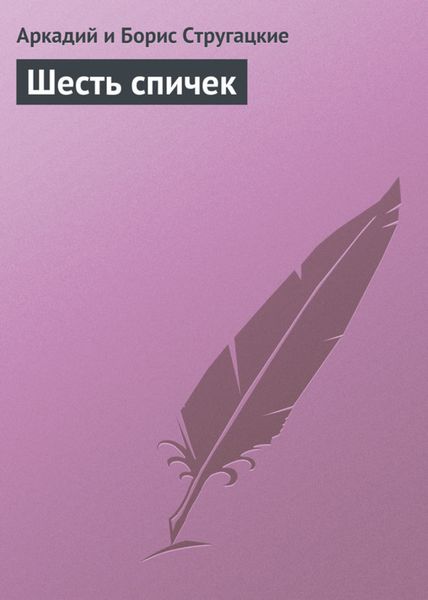 Обложка книги  «Шесть спичек»