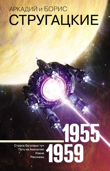 Обложка книги  «Собрание сочинений. Том 1. 1955–1959»