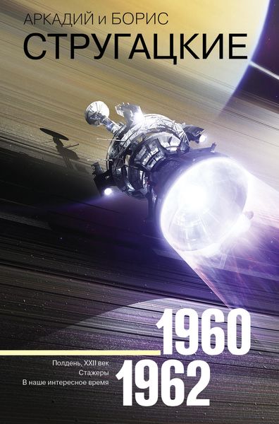 Обложка книги  «Собрание сочинений. Том 2. 1960–1962»