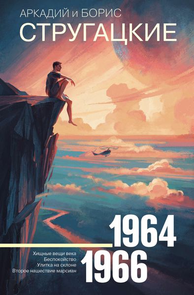 Обложка книги  «Собрание сочинений. Том 4. 1964–1966»