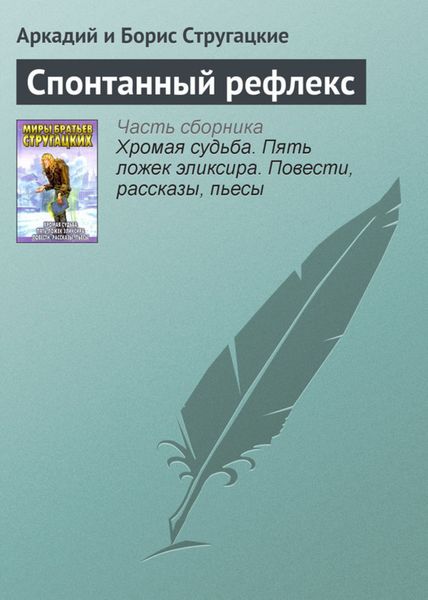 Обложка книги  «Спонтанный рефлекс»