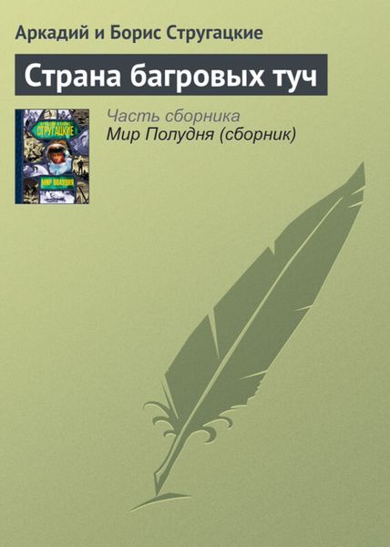 Обложка книги  «Страна багровых туч»