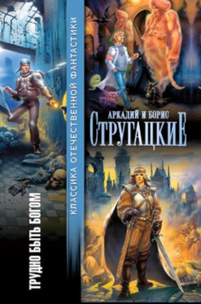 Обложка книги  «Трудно быть богом»