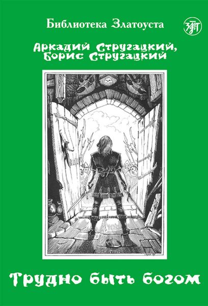 Обложка книги «Трудно быть богом»