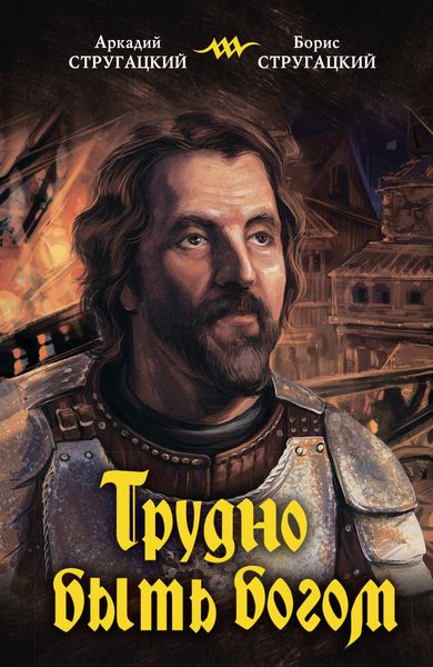 Обложка книги  «Трудно быть богом»