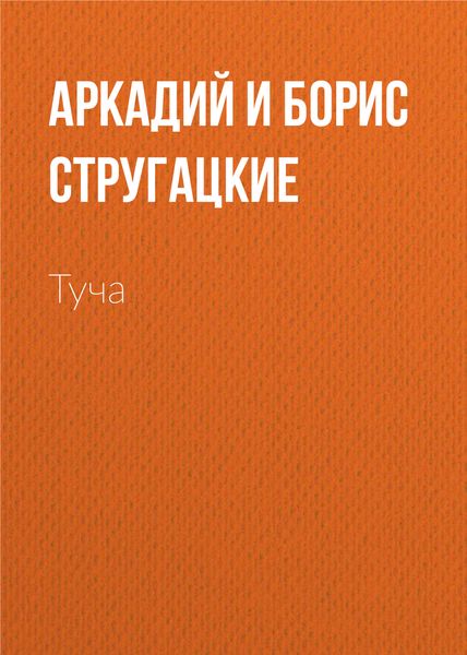 Обложка книги «Туча»