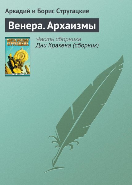 Обложка книги  «Венера. Архаизмы»