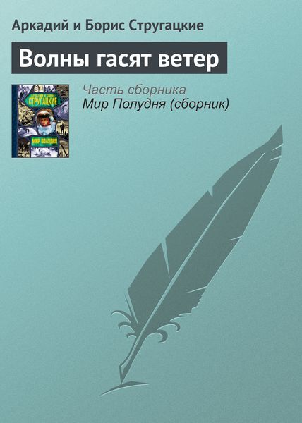 Обложка книги «Волны гасят ветер»