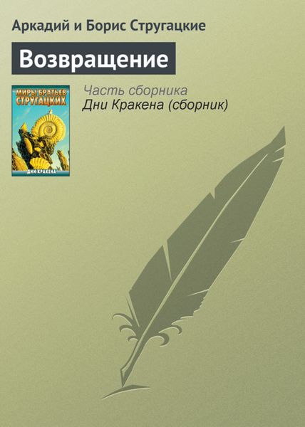 Обложка книги  «Возвращение»