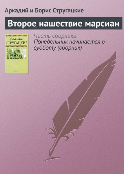 Обложка книги  «Второе нашествие марсиан»