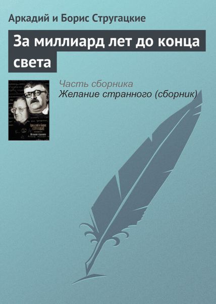 Обложка книги  «За миллиард лет до конца света»