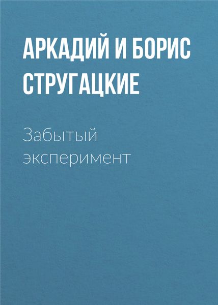 Обложка книги  «Забытый эксперимент»
