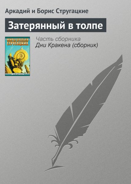 Обложка книги  «Затерянный в толпе»