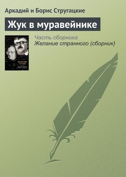 Обложка книги  «Жук в муравейнике»