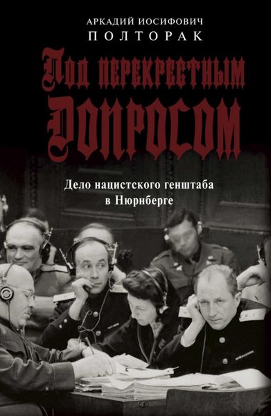 Обложка книги  «Под перекрестным допросом. Дело нацистского генштаба в Нюрнберге»