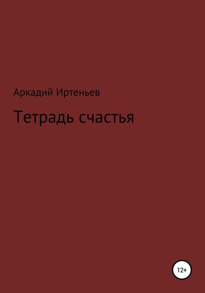 Обложка книги «Тетрадь счастья»
