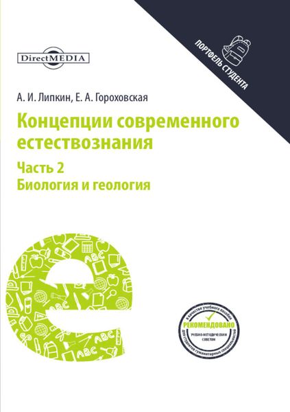 Обложка книги  «Концепции современного естествознания. Часть 2. Биология и геология»