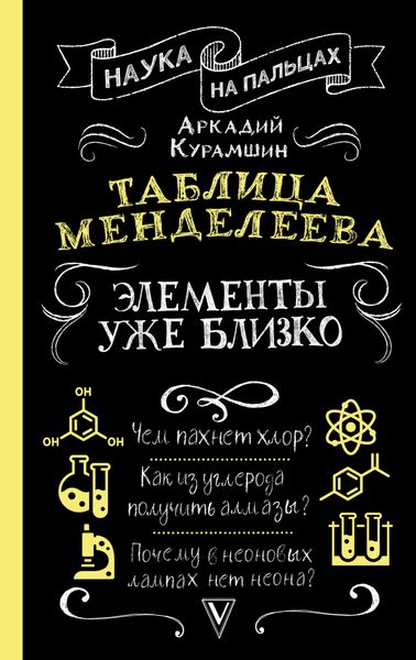 Обложка книги «Таблица Менделеева. Элементы уже близко»