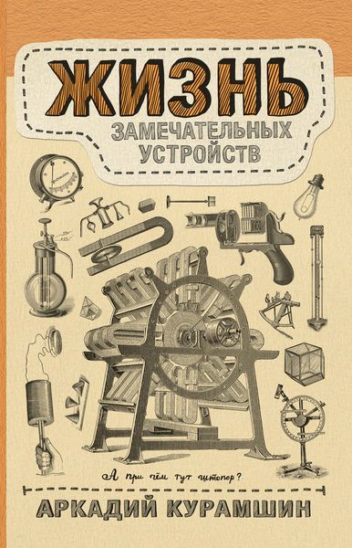 Обложка книги «Жизнь замечательных устройств»