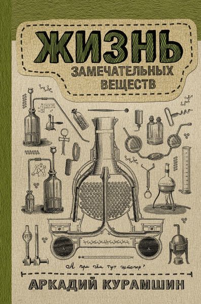 Обложка книги «Жизнь замечательных веществ»