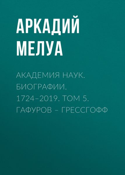 Обложка книги  «Академия наук. Биографии. 1724–2019. Том 5. Гафуров – Грессгофф»
