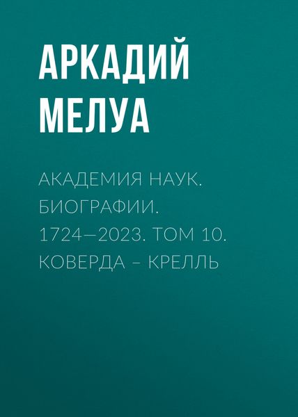Обложка книги  «Академия наук. Биографии. 1724—2023. Том 10. Коверда – Крелль»
