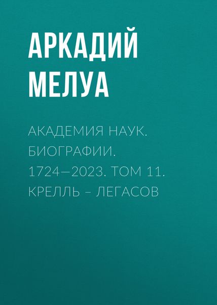 Обложка книги  «Академия наук. Биографии. 1724—2023. Том 11. Крелль – Легасов»