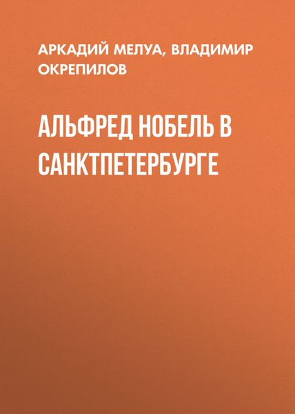 Обложка книги  «Альфред Нобель в Санкт-Петербурге»