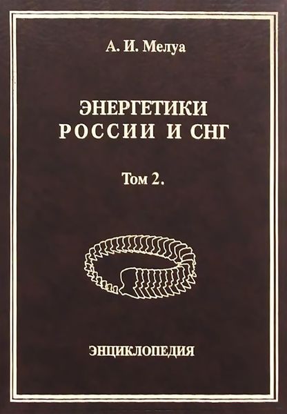 Обложка книги  «Энергетики России и СНГ. Том 2. Энциклопедия»