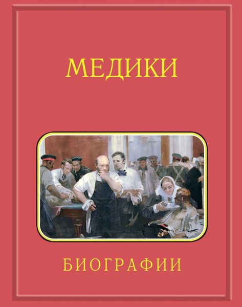 Обложка книги  «Медики, члены Отделений медицинских наук, физиологических наук и смежных специальностей РАН. 1724–2024. Том 2. Гветадзе – Карпинский»