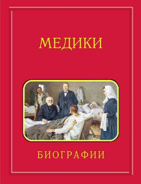 Обложка книги  «Медики, члены Отделений медицинских наук, физиологических наук и смежных специальностей РАН. 1724–2024. Том 3. Карпов – Мартынов»