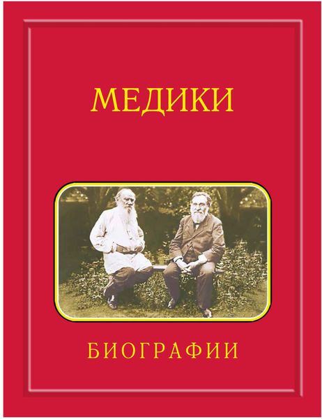 Обложка книги  «Медики, члены Отделений медицинских наук, физиологических наук и смежных специальностей РАН. 1724—2024. Том 4. Мархасин – Сперри»