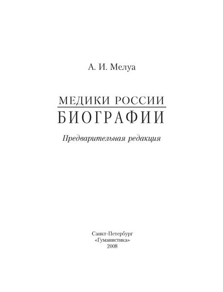 Обложка книги  «Медики России. Биографии»